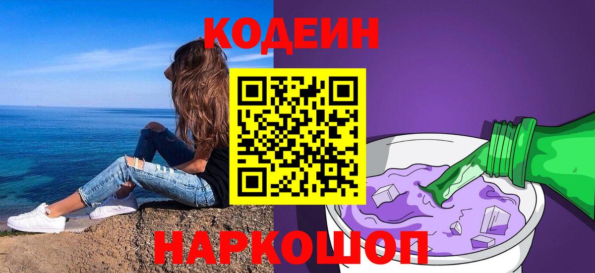 Кодеин напиток Lean (лин)  Вход с VPN  Кодеин Purple Drank  Чистополь 